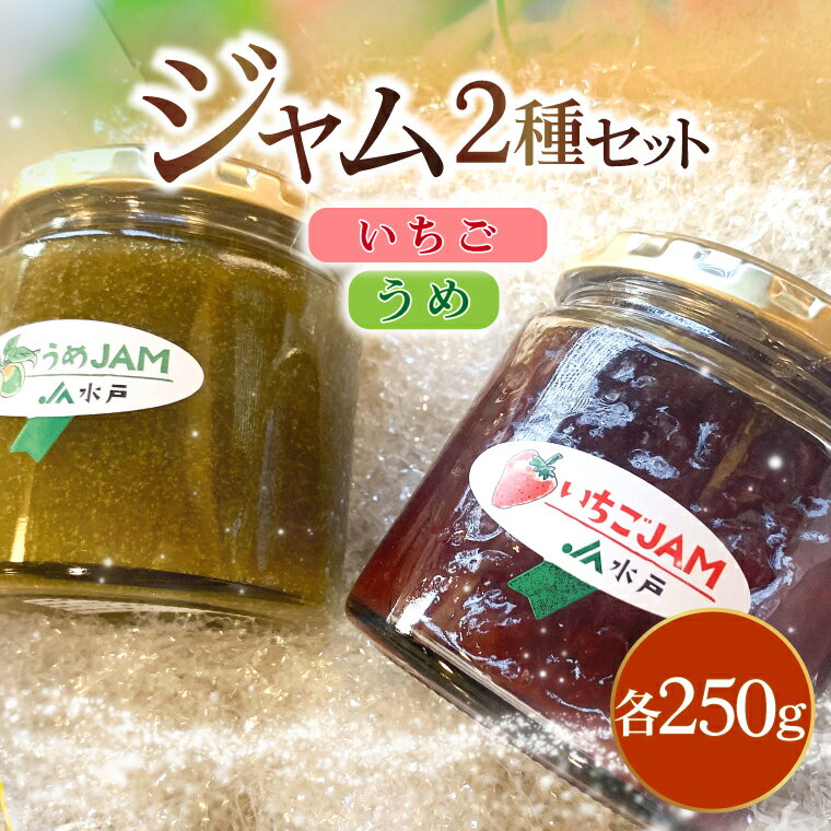 ジャム2種セット[いちご・うめ]