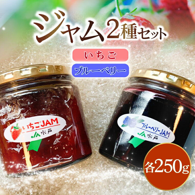 ジャム2種セット[いちご・ブルーベリー]