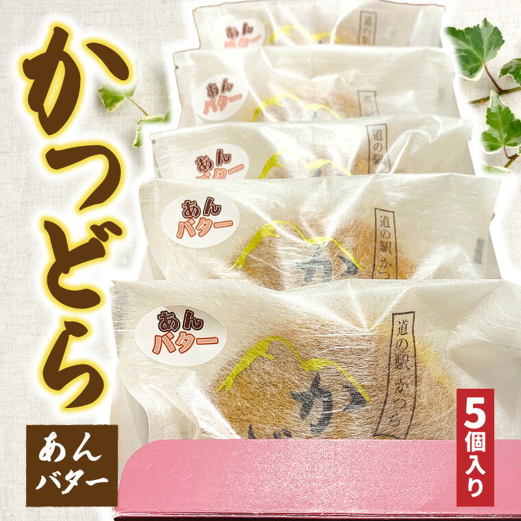 かつどら5個入り[あんバター]