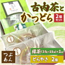 【ふるさと納税】古内茶とかつどら2個セット【つぶあん】 (AF033)