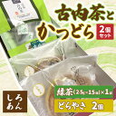【ふるさと納税】古内茶とかつどら2個セット【白あん】 (AF034)