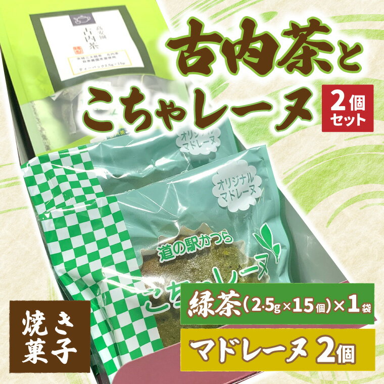 古内茶とこちゃレーヌ2個セット