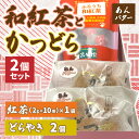 【ふるさと納税】和紅茶とかつどら2個セット【あんバター】 (AF040)