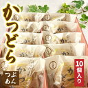 【ふるさと納税】かつどら10個入り【つぶあん】 (AF044)