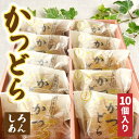 【ふるさと納税】かつどら10個入り【白あん】 (AF045)