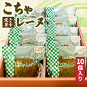 【ふるさと納税】こちゃレーヌ10個入り (AF046)
