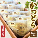 【ふるさと納税】かつどら8個入り【あんバター】 (AF047)