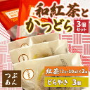 【ふるさと納税】和紅茶とかつどら3個セット【つぶあん】 (AF056)