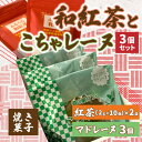 【ふるさと納税】和紅茶とこちゃレーヌ3個セット (AF058)