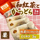 【ふるさと納税】和紅茶とかつどら3個セット【栗】 (AF061)