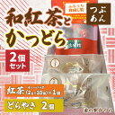 【ふるさと納税】和紅茶とかつどら2個セット【つぶあん】 (AF082)