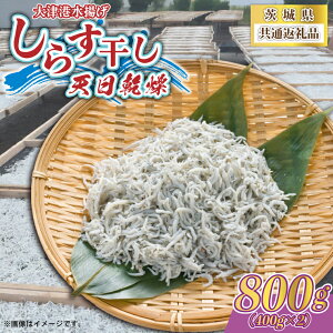 【ふるさと納税】しらす干し 天日乾燥 800g(400g×2) 【茨城県共通返礼品】(北茨城市)【配送不可地域:離島】 (AY001)