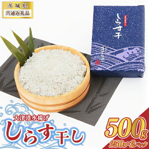 【ふるさと納税】【茨城県共通返礼品】大津港水揚げしらす干し 500g(250g×2パック)(北茨城市)【配送不可地域:離島】 (BC005)
