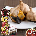 【ふるさと納税】黒にんにく(玉)【配送不可地域:離島】 (BJ001)