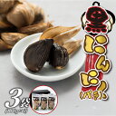 【ふるさと納税】黒にんにく(バラ)【配送不可地域:離島】 (BJ003)