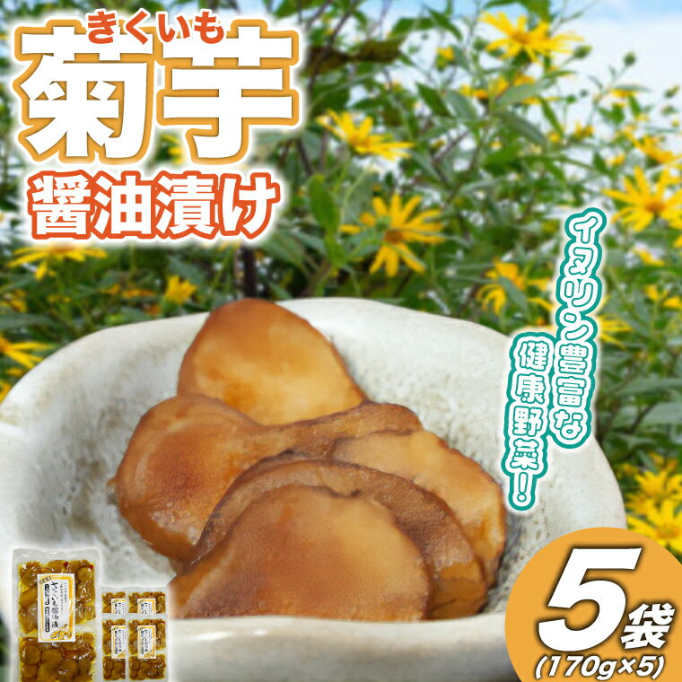【ふるさと納税】菊芋(きくいも)醤油漬け5パック(170g入り)【配送不可地域:離島】 (BJ010)