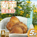 【ふるさと納税】菊芋(きくいも)醤油漬け5パック(170g入り)【配送不可地域:離島】 (BJ010)