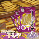 【ふるさと納税】\先行予約/ 干し芋 こだわりの天日干し 1.8kg【配送不可地域:離島】 (BJ011)