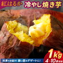 【ふるさと納税】 焼き芋 さつまいも 紅はるか 冷凍 1kg 冷やし焼き芋 冷凍焼き芋 デザート おやつ 甘い 冷たい ねっとり 茨城県産 ひやしやきいも れいとうやきいも べにはるか やきいも お芋 (BJ025)