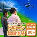 【ふるさと納税】国土交通省登録講習機関による【ドローン操作体験90分】 (BP001)