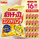 【ふるさと納税】 ポテトチップス カルビー 「コンソメパンチ」16袋(55g×16袋)1ケース 総計880g【ポテチ Calbee コンソメ セット 菓子 ポテト チップス スナック おやつ じゃがいも ジャガイモ お取り寄せ まとめ買い 詰め合わせ 詰合せ 人気 送料無料】(BG027)