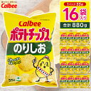 【ふるさと納税】 ポテトチップス カルビー 「のりしお」16袋(55g×16袋)1ケース 総計880g【ポテチ Calbee のり しお セット 菓子 ポテト チップス スナック おやつ じゃがいも ジャガイモ お取り寄せ まとめ買い 詰め合わせ 詰合せ 人気 送料無料】(BG028)