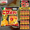 【ふるさと納税】ピザポテト カルビー ポテトチップス 12袋(60g×12袋)1ケース 総計720g【ポテチ Calbee ピザ ポテト セット 菓子 ポテト チップス スナック おやつ じゃがいも ジャガイモ お取り寄せ まとめ買い 詰め合わせ 詰合せ 人気 送料無料】 (BG029)