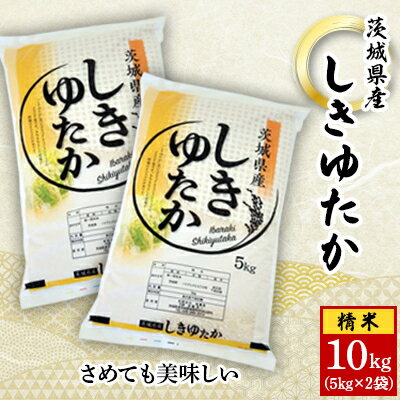 【ふるさと納税】【令和5年産】城里町内・桂農産の【しきゆたか　精米】10kg(5kg×2袋)【配送不可地域：離島】【1317988】