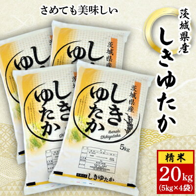 【令和5年産】城里町内・桂農産の【しきゆたか　精米】20kg(5kg×4袋)【配送不可地域：離島】【1317994】