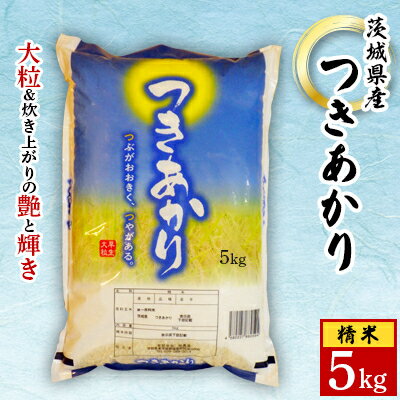 【ふるさと納税】新米【令和4年産】城里町内・桂農産の【つきあかり】5kg(精米)【1317999】