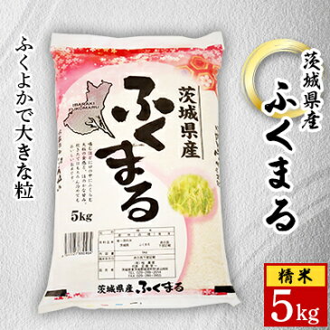 【ふるさと納税】【令和4年産】城里町内・桂農産の【ふくまる】5kg(精米)【1318064】