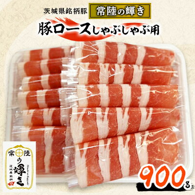茨城県銘柄豚「常陸の輝き」豚ロースしゃぶしゃぶ用900g入