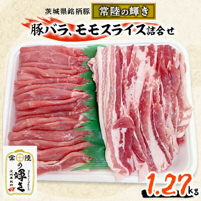 【ふるさと納税】茨城県銘柄豚「常陸の輝き」豚バラ、モモスライス詰合せ(バラ肉670gモモ肉600g)1270g...