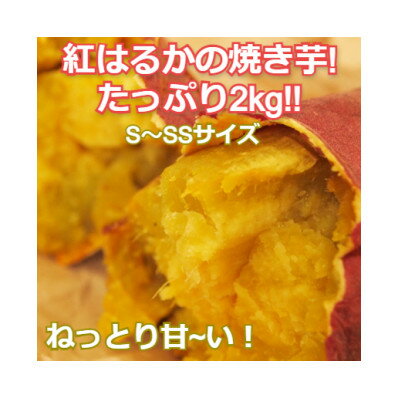 【ふるさと納税】紅はるか　焼き芋2kgバラ詰め【配送不可地域：離島】【1102234】のサムネイル