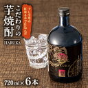 【ふるさと納税】こだわりの紅はるかを使用した『HARUKA』 芋焼酎720ml6本セット【1116070】