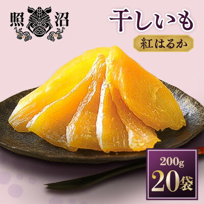 「謹製」干しいも 紅はるか 200g×20袋【1233646】