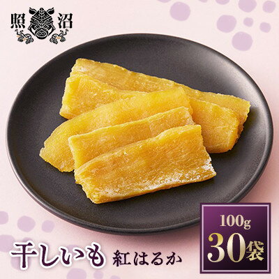 「謹製」干しいも 紅はるか 100g×30袋【1233647】