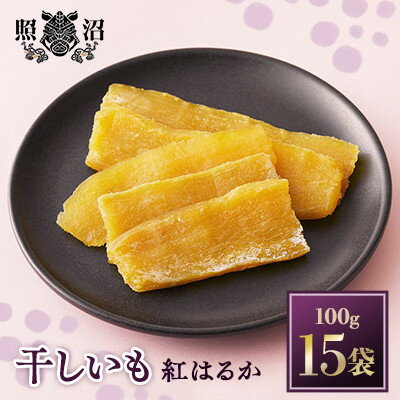 「謹製」干しいも 紅はるか 100g×15袋【1233649】