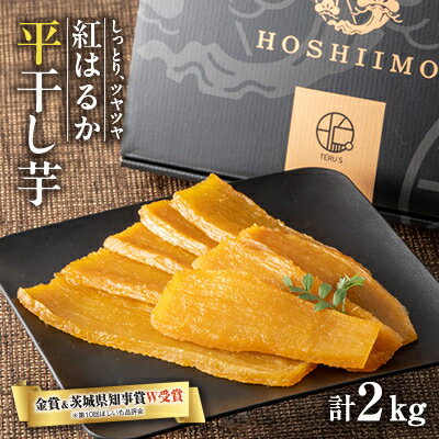 【ふるさと納税】【ほしいも品評会2年連続金賞受賞】紅はるか平干しいも2kg(1kg×2)【1268098】のサムネイル