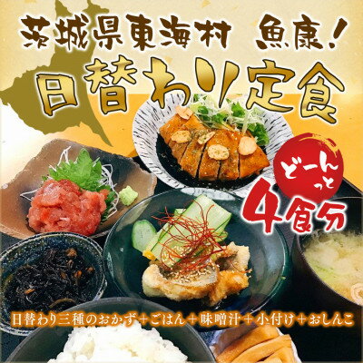 【魚康】日替わり定食のお食事チケット【1食分×4枚】【1279852】