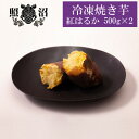 【ふるさと納税】焼き芋 紅はるか 1kg【配送不可地域:離島】【1333810】