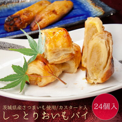 【茨城県産さつまいも使用】店内で焼き上げた、手作りおいもスイーツ!しっとりおいもパイ　24個入【配送不可地域：離島】【1348143】