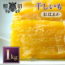 【ふるさと納税】「謹製」干しいも 紅はるか 1kg【1371310】(4)