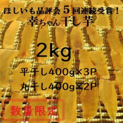 ほしいも品評会5連続受賞『幸ちゃん干し芋』紅はるか2kg(平400g×3丸400g×2)[数量限定]