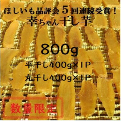 ほしいも品評会5連続受賞!『幸ちゃん干し芋』紅はるか800g(平干400g丸干400g)【数量限定】【配送不可地域：離島】【1372102】