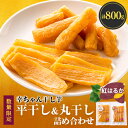 【ふるさと納税】ほしいも品評会6連続受賞!『幸ちゃん干し芋』紅はるか800g(平干400g丸干400g)【数量限定】_ さつまいも 干し芋 ほしいも 紅はるか 芋 いも スイーツ おやつ 人気 おすすめ 送料無料 国産 茨城 贈答 ギフト セット 【配送不可地域:離島】【1372102】