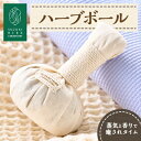 【ふるさと納税】鈴木ハーブ研究所 ハーブボール 1個【1541724】