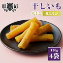 【ふるさと納税】干し芋 紅はるか 標準品丸干し150g×4袋【配送不可地域:離島】【1545567】