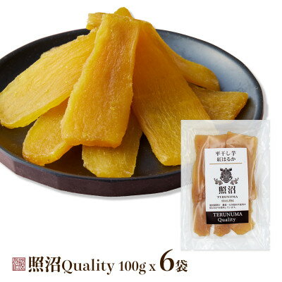 干し芋 紅はるか 照沼クオリティ100g×6袋