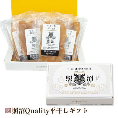 干し芋 紅はるか 照沼クオリティ100g×4袋(ギフトBOX)